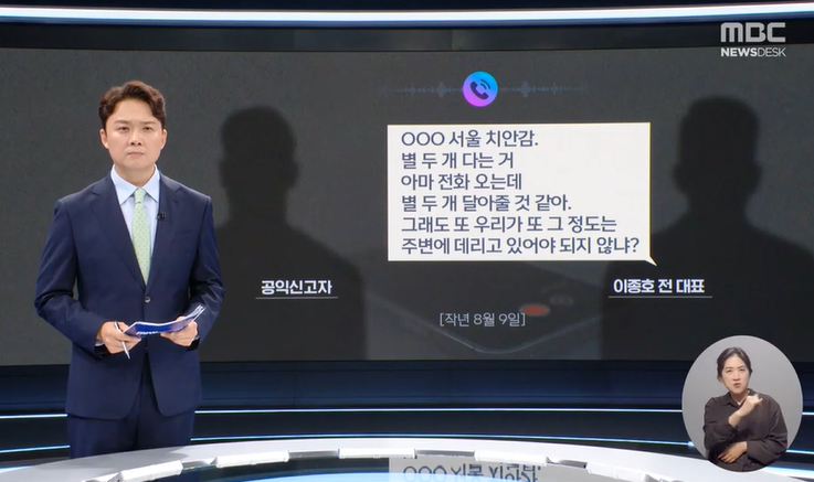 MBC  뉴스데스크 7월 16일 ['이종호 녹음파일' 나온 경무관, 수사 외압 의혹 징계도 피해갔다] 보도 화면