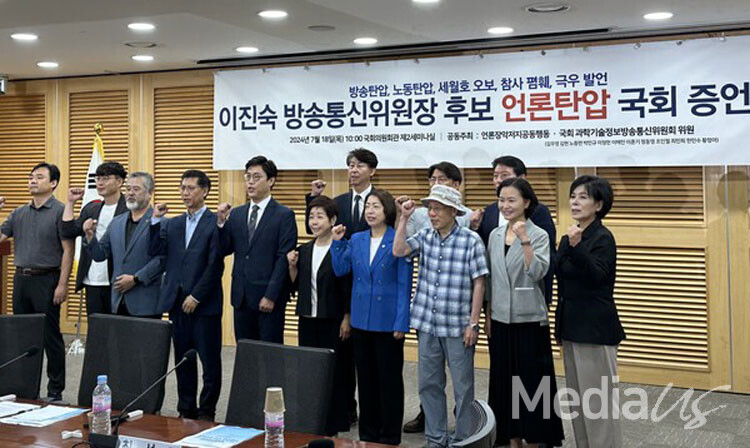 국회 과학기술정보방송위원회 야당 위원들과 언론장악저지공동행동은 18일 여의도 국회에서 '이진숙 언론탄압 증언대회'를 열었다.(사진=미디어스)