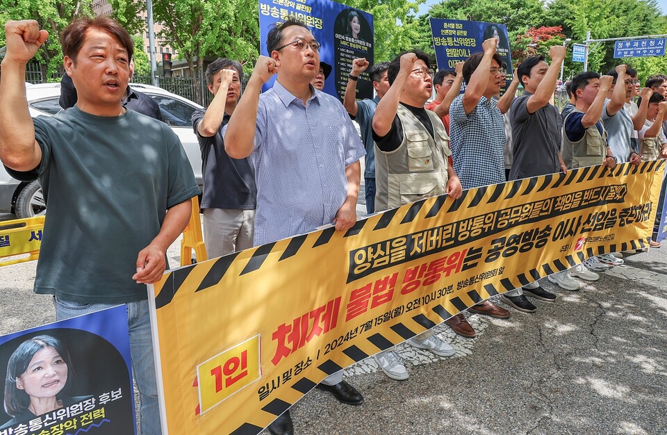 전국언론노동조합이 지난 15일 오전 정부과천청사 앞에서 1인 체제인 방송통신위원회의 공영방송 이사 선임 중단을 촉구하는 기자회견을 열고 구호를 외치는 모습 (사진=연합뉴스)