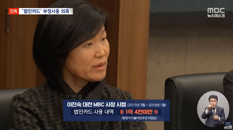 [단독] 이진숙, 대전MBC 사장 때 서울 집 근처서 법인카드 87건 사용 (2024.07.19/뉴스데스크/MBC)