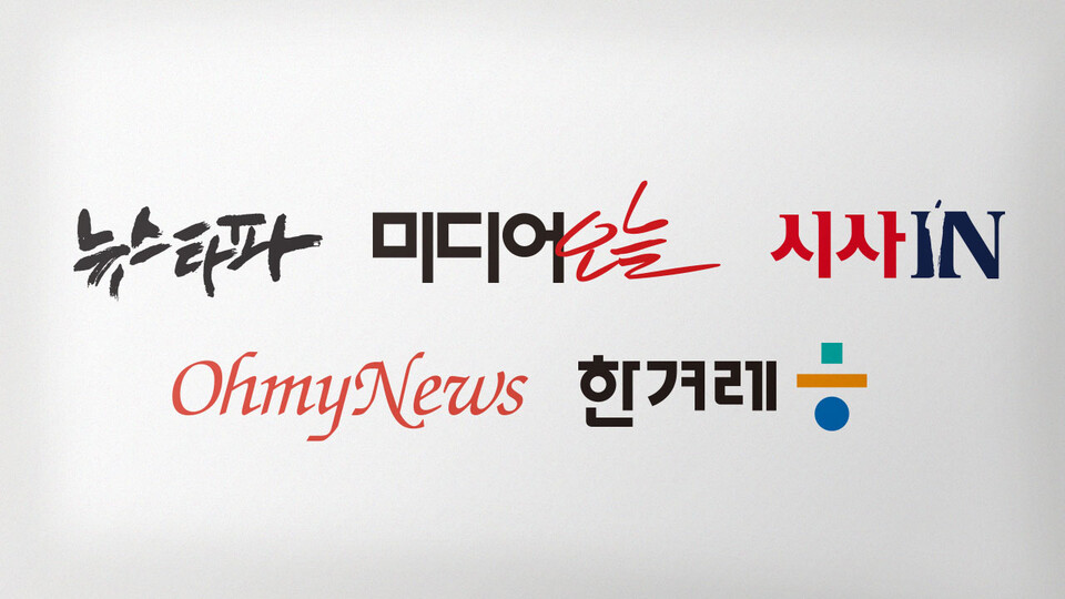 '진짜저널리즘 실천 프로젝트'를 진행하는 5개 매체