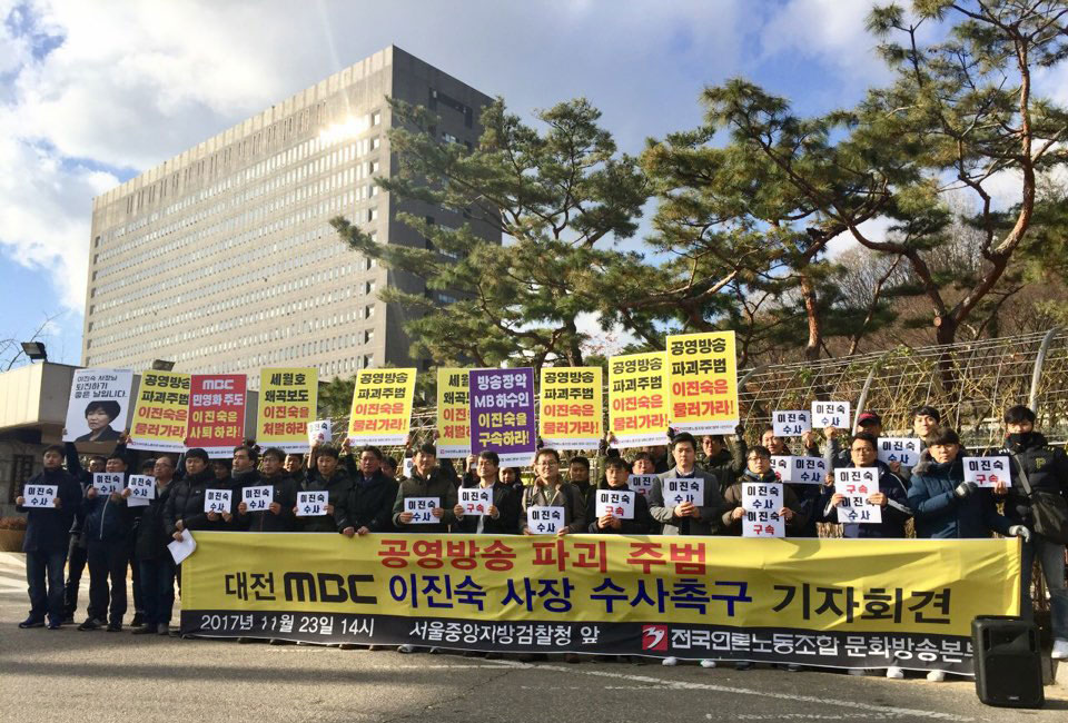 전국언론노동조합 MBC본부 대전지부가 지난 2017년 서울중앙지방검찰청 앞에서 기자회견을 열고 이진숙 대전MBC 사장에 대한 검찰의 구속수사를 촉구했다. (사진=전국언론노동조합 대전MBC지부)