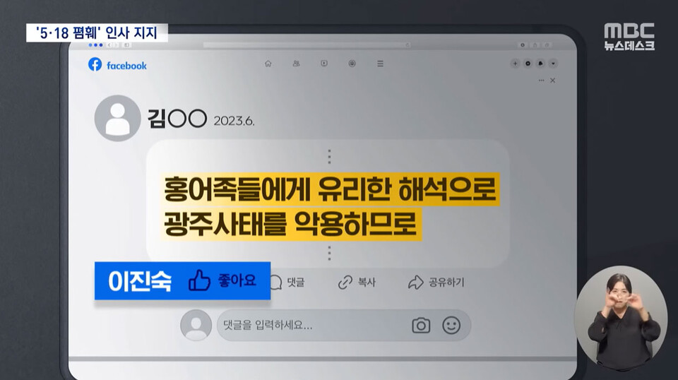 '5.18' 질문에 속내 감추는 이진숙‥'북한 개입설' 총선후보도 지지 (2024.07.23/뉴스데스크/MBC)