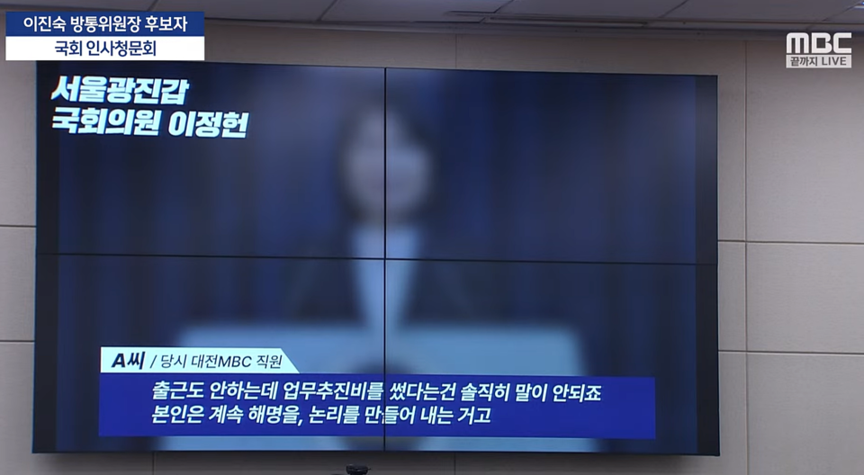 24일 국회에서 열린 이진숙 방송통신위원장 후보자 인사청문회에서 더불어민주당 이정헌 의원이 법인카드 사적 유용 의혹에 대해 질의하고 있다. 한 대전MBC 구성원이 이진숙 후보자의 대전MBC 사절 상황에 대해 이정헌 의원실과 인터뷰한 내용 (MBC 뉴스 유튜브 중계화면 갈무리 )