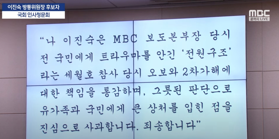이해민 조국혁신당 의원이 이진숙 방송통신위원장 후보자에게 제시한 사과문. 이진숙 후보자는 사과문 낭독을 거부했다 (MBC뉴스 유튜브 중계화면 갈무리)
