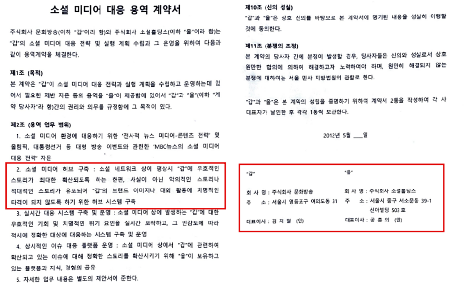 2012년 5월 MBC와 위키트리 운용사 소셜홀딩스가 체결한 '소셜 미디어 대응 용역 계약서' 갈무리 (이훈기 의원실 제공)