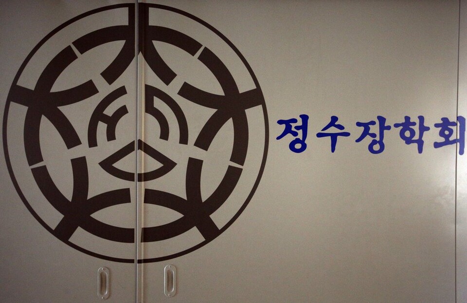 서울 중구 정동에 위치한 정수장학회 (사진=연합뉴스)