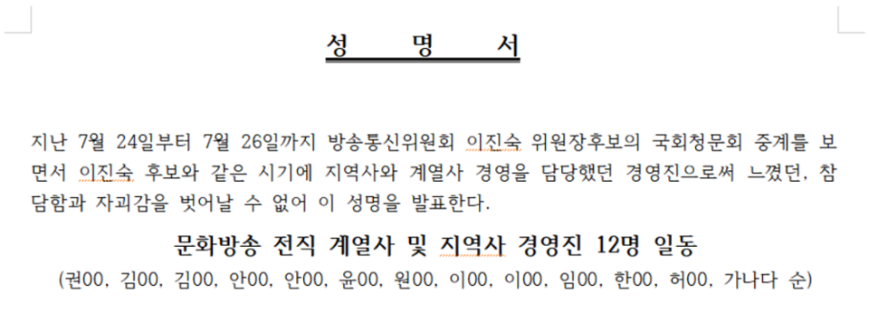 방송통신위원회가 29일 기자단에 배포한 '문화방송 전직 계열사 및 지역사 경영진 12명 일동의 성명서' 갈무리