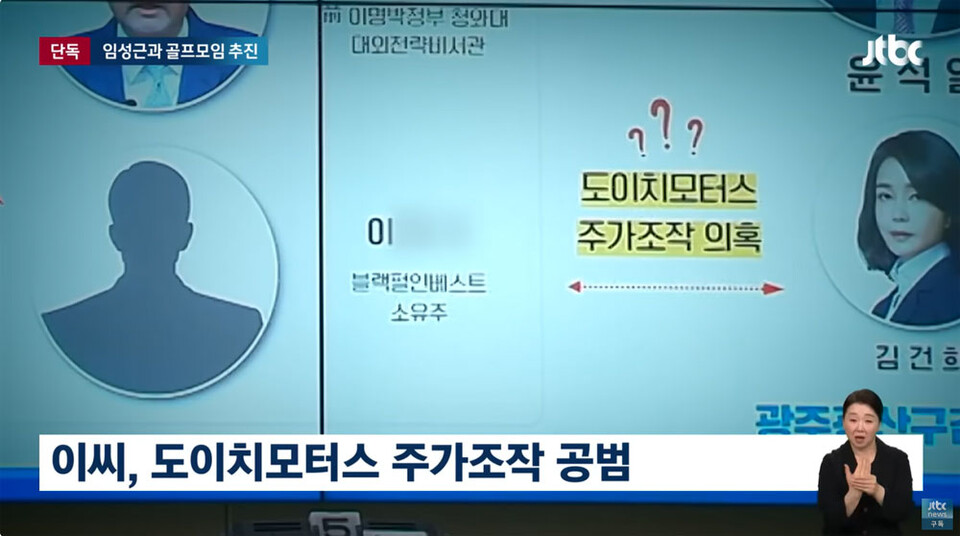[단독] 임성근이 모른다던 '도이치 공범'…"1사단 골프모임 추진" 대화 입수 / JTBC 뉴스룸 보도화면 갈무리