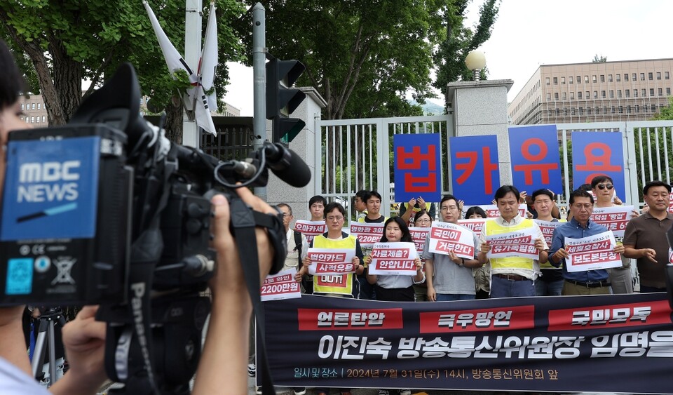 이진숙 방송통신위원장이 취임한 지난달 31일 오후 정부과천청사 앞에서 언론장악저지공동행동 주최로 열린 기자회견에서 참가자들이 이 방통위원장의 임명을 규탄하고 있다 (사진=연합뉴스)