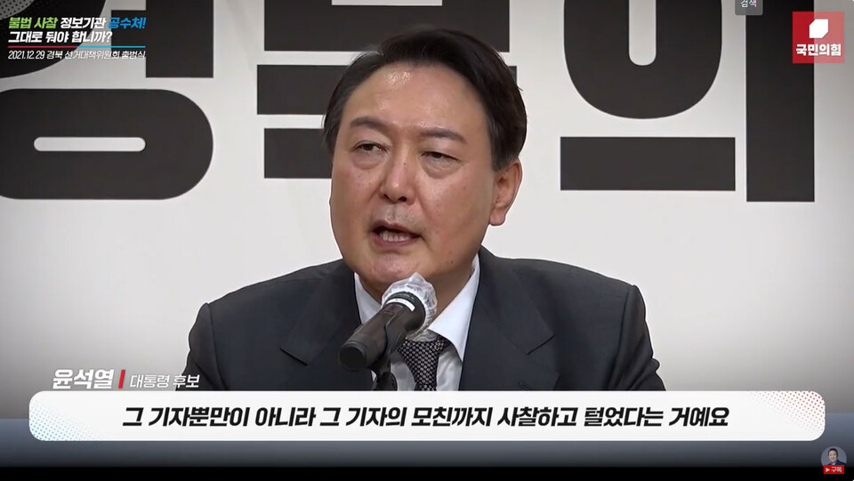 윤석열 당시 국민의힘 대선후보가 지난 2021년 12월 29일 경북 선거대책위원회 출범식에서 공수처의 통신조회를 비판하고 있다.(사진=유튜브 채널 윤석열 갈무리)