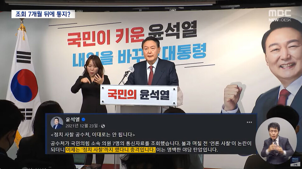 검찰, 야권·언론 무더기 통신 조회‥