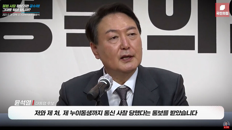 윤석열 당시 국민의힘 대선후보가 지난 2021년 12월 29일 경북 선거대책위원회 출범식에서 공수처의 통신조회를 비판하고 있다.(사진=유튜브 채널 윤석열 갈무리)