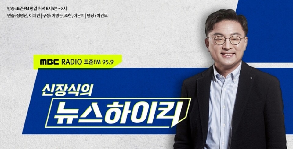 MBC 라디오 '신장식의 뉴스하이킥'