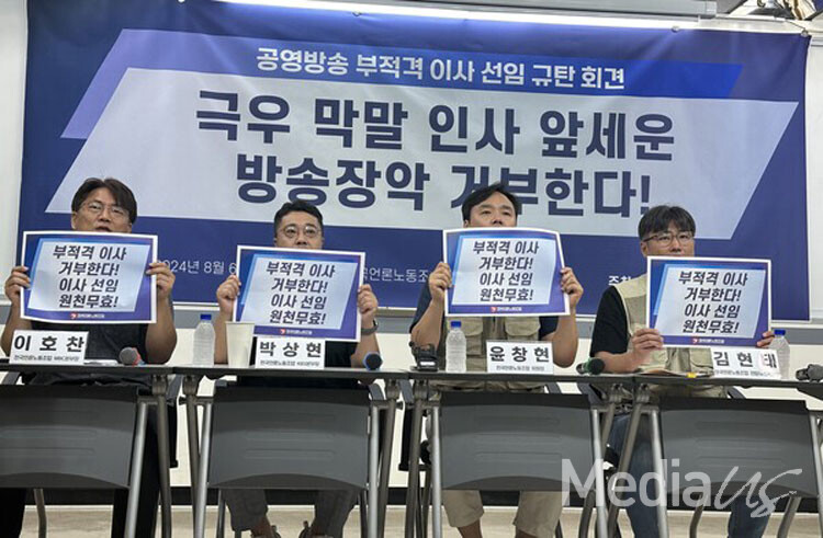 전국언론노동조합은 6일 서울 중구 한국프레스센터 언론노조 사무실에서 '공영언론-공공기관 부적격 이사 고발' 기자회견을 열고 있다.(사진=미디어스)