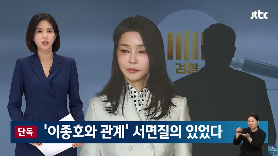 [단독] 검찰도 주목한 '김 여사-이종호' 관계…서면질의 있었다 / JTBC '뉴스룸' 7월 10일 보도화면 갈무리