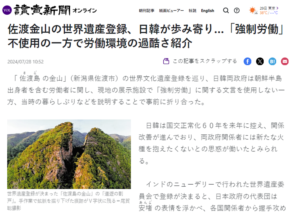 지난 7월 28일 일본 요미우리신문 기사 갈무리. 사도광산 유네스코 세계유산 등재를 두고 한·일 양국 정부가 '강제노동' 관련 문구를 사용하지 않기로 사전에 협의했다는 내용이 담겨있다.