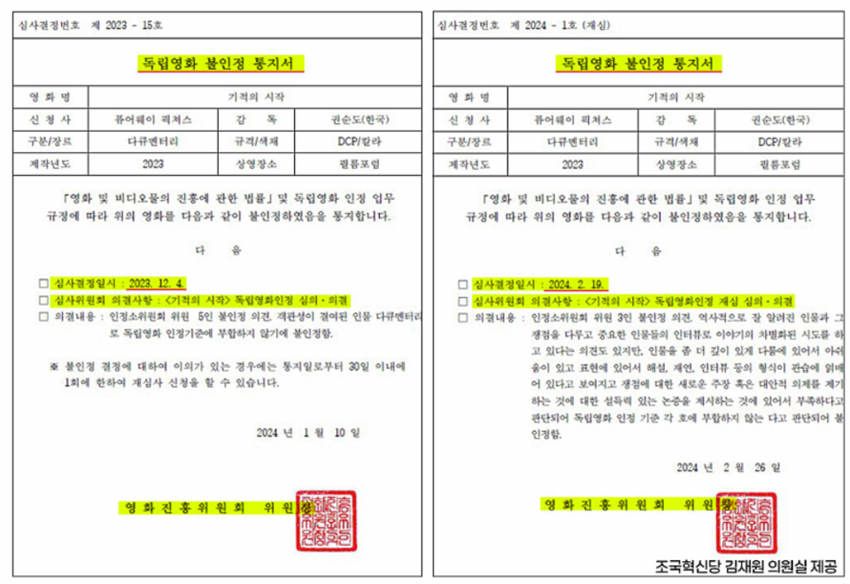 영화진흥위원회의 '기적의 시작' 독립영화 불인정 통지서 (조국혁신당 김재원 의원실=전국언론노동조합 KBS본부)