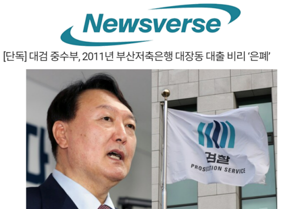 뉴스버스 2021년 10월 21일 [단독] 대검 중수부, 2011년 부산저축은행 대장동 대출 비리 ‘은폐’ 기사 갈무리