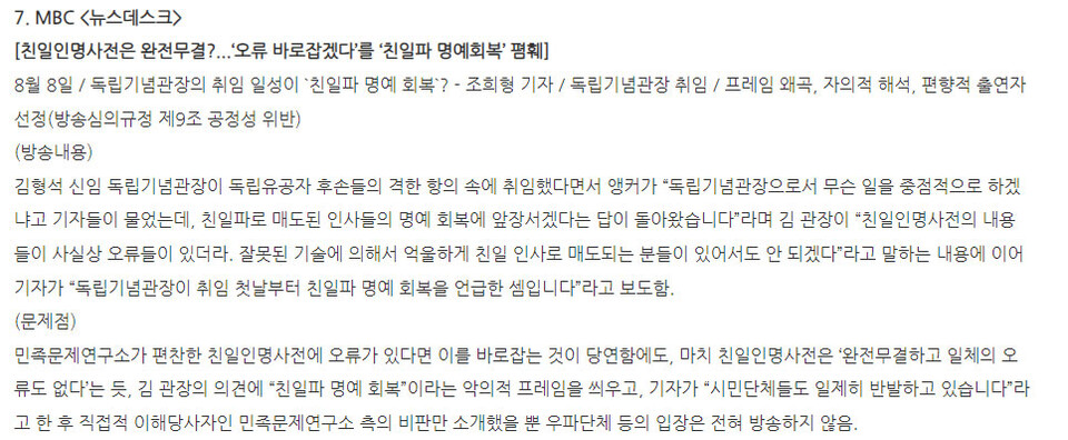공언련 홈페이지에 게재된 '공정언론 국민연대 공정감시단 8월 둘째주 주간 모니터' 갈무리