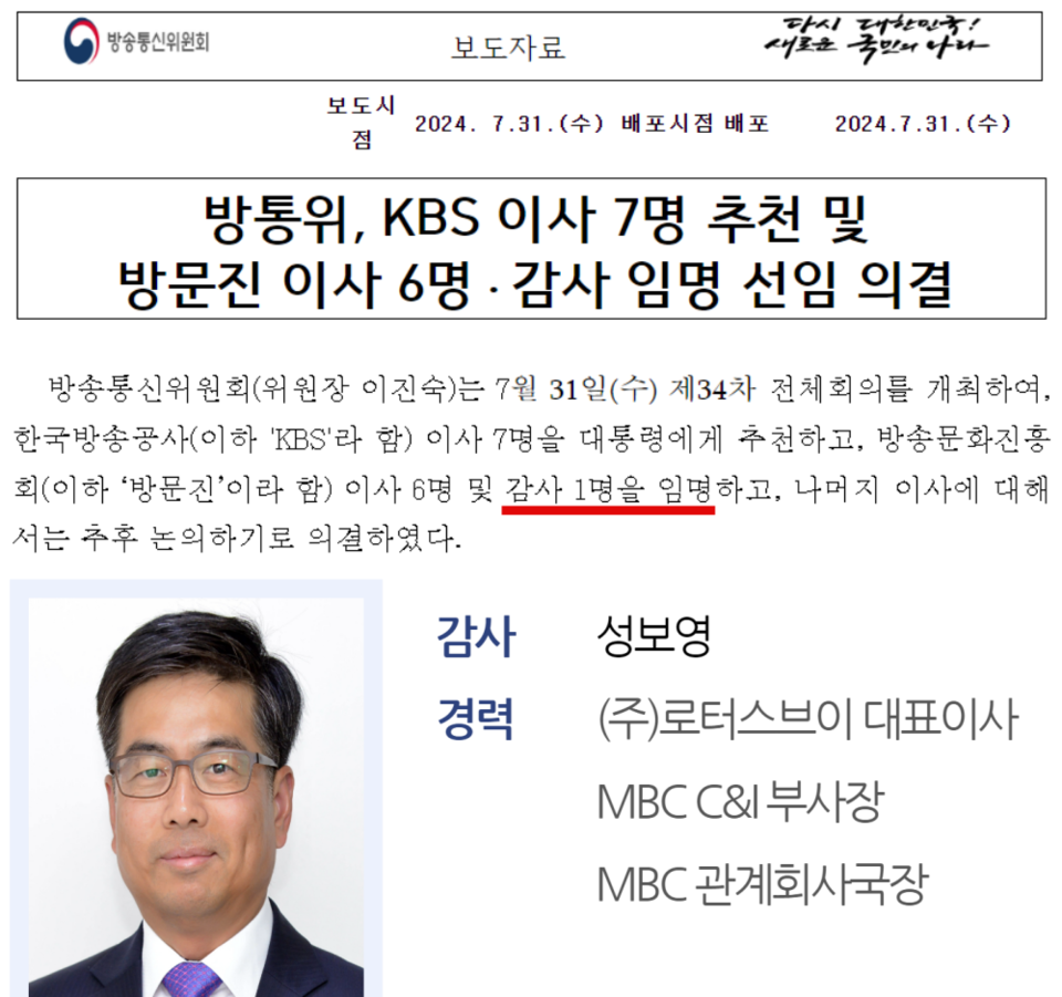 방송통신위원회는 지난달 31일 방송문화진흥회 이사 6인을 임명하면서 이사 지원자인 성보영 씨를 감사로 임명했다 (방송통신위원회 보도자료, 방송문화진흥회 홈페이지 갈무리)