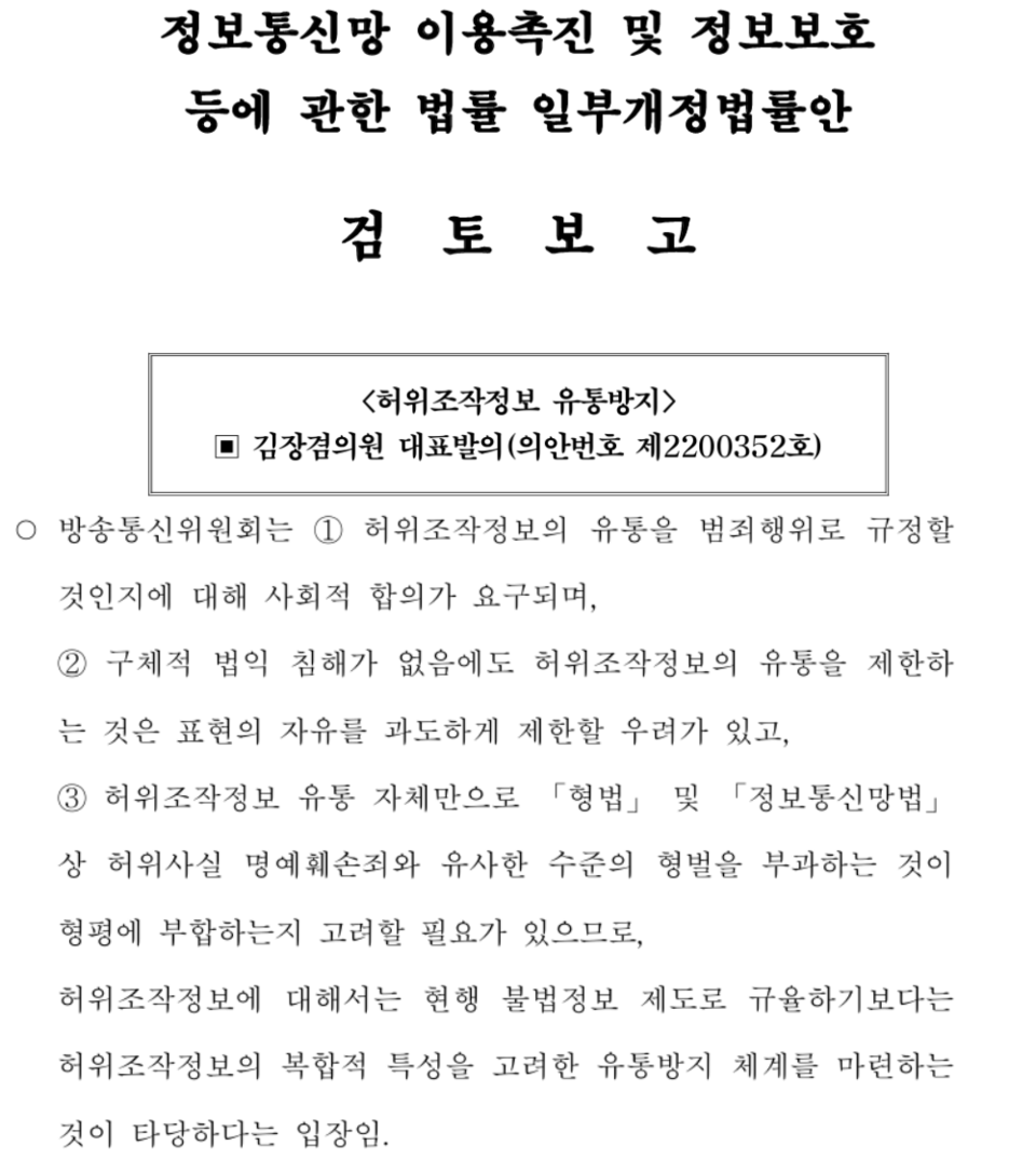 국회 과학기술정보방송통신위원회 수석전문위원 검토보고서 중 방송통신위원회 입장 갈무리