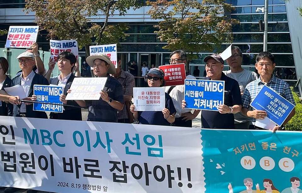 19일 'MBC 지키자 시민모임'이 서울 서초구 서울행정법원 앞에서 기자회견을 열고 방송통신위원회의 위법적 방송문화진흥회 이사 선임을 법원이 바로잡아달라고 촉구하고 있다(사진=미디어기독연대)