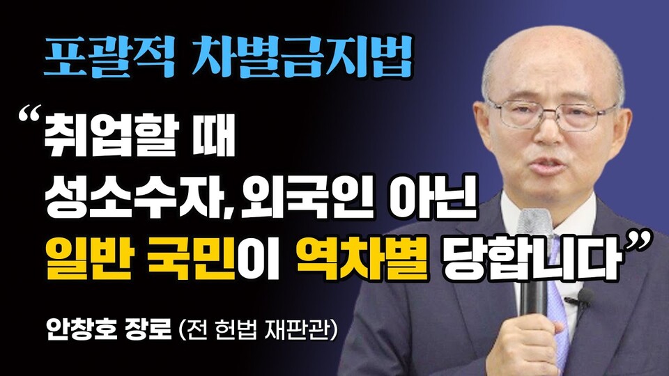 2020년 9월 기독일보 유튜브 CHTV '안창호 전 헌법재판관 차별금지법 바로알기 아카데미 강의' 영상 썸네일