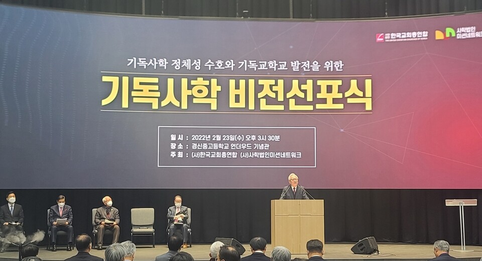 지난 2022년 2월 사학법인미션네트워크와 한국교회총연합(한교총)이 서울 종로구 경신중고교 언더우드기념관에서 '기독사학 비전선포식'을 개최하고 개정 사학법에 대한 헌법소원심판 청구 계획을 밝히는 모습 (사진=연합뉴스)