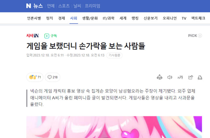 네이버 포털에 걸린 시사인 기사 '게임을 보랬더니 손가락을 보는 사람들' 갈무리