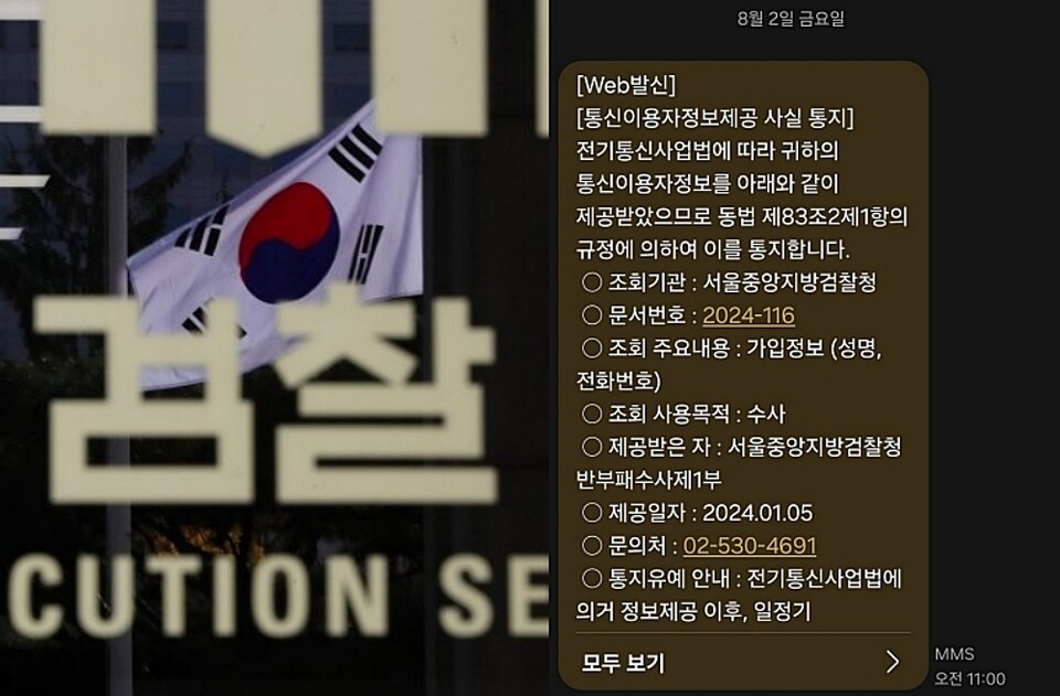 (사진=연합뉴스, 서울중앙지검 반부패수사1부 통신조회 통지 문자메시지)