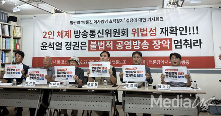 언론장악저지공동행동은 27일 서울 중구 한국프레스센터에서 방송장악 중단, 정치독립 보장 기자회견을 열었다.(사진=미디어스)