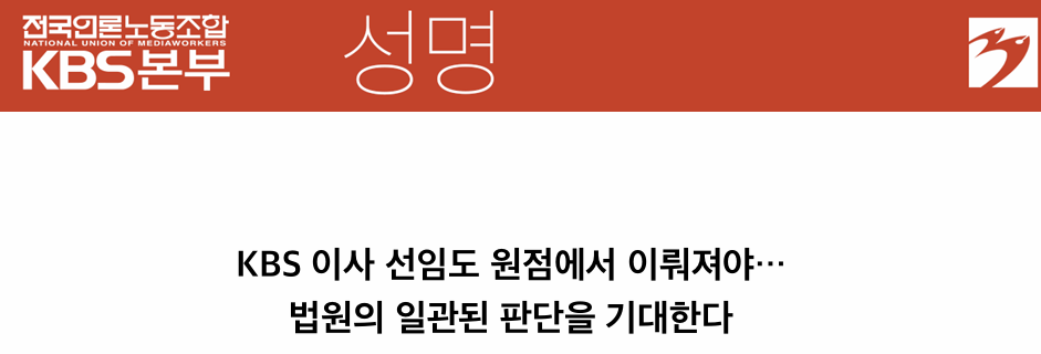전국언론노동조합 KBS본부 28일 성명 갈무리
