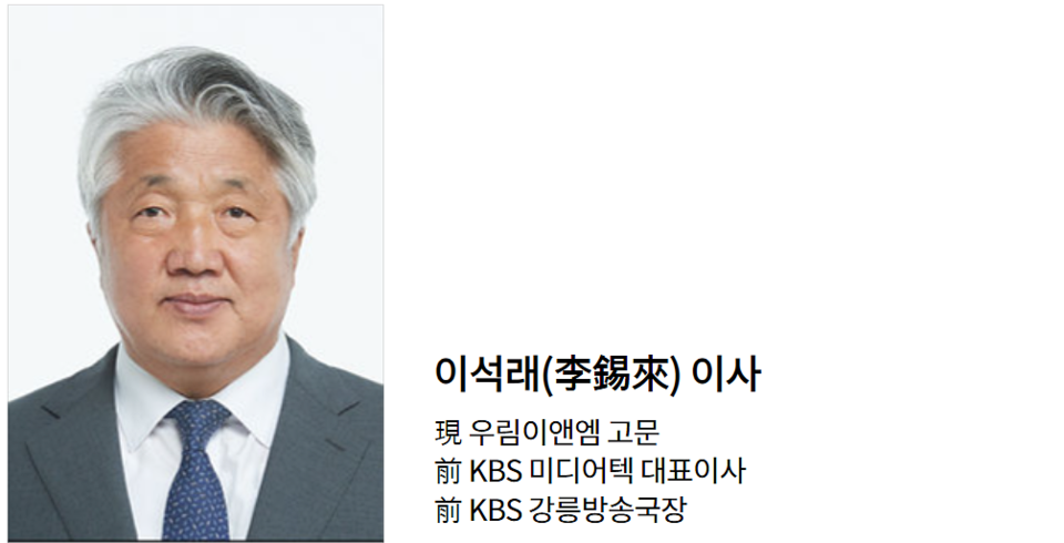 이석래 KBS 이사 (KBS 홈페이지 갈무리)