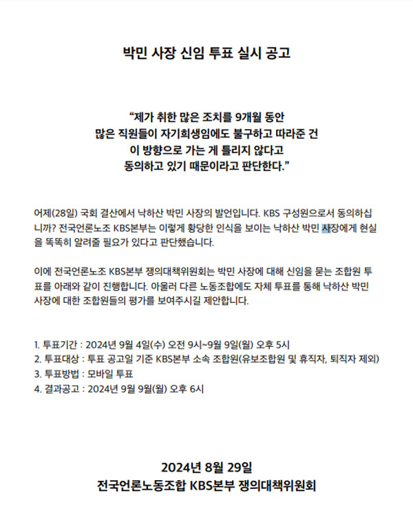 언론노조 KBS본부가 29일 '박민 사장 신임 투표 실시 공고문' 