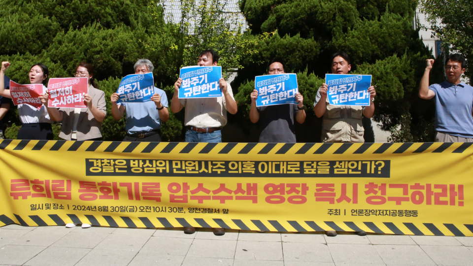 언론장악저지공동행동이 서울 목동 양천경찰서 앞에서 '류희림 민원사주 수사 방치 경찰 규탄' 기자회견을 열고 있다.(사진=민주언론시민연합)