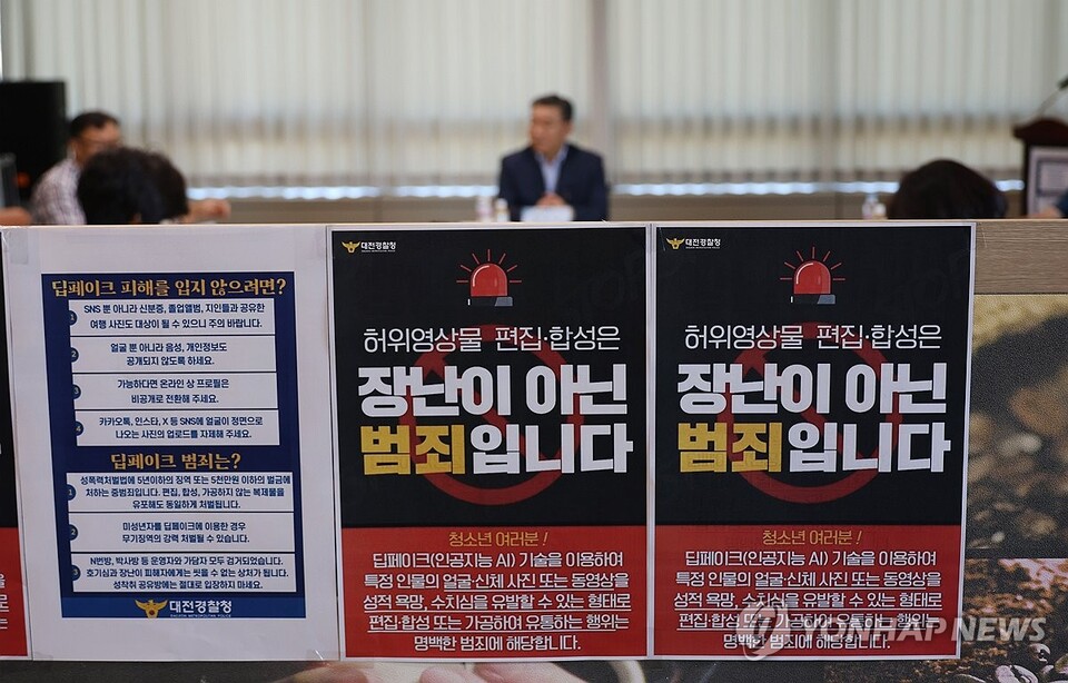 8월 30일 오전 대전 서구 대전경찰청에서 대전 경찰과 대전시, 대전시교육청 등 유관기관 관계자들이 모여 딥페이크 성 착취물 관련 범죄 집중단속 회의를 하고 있다. (대전=연합뉴스)