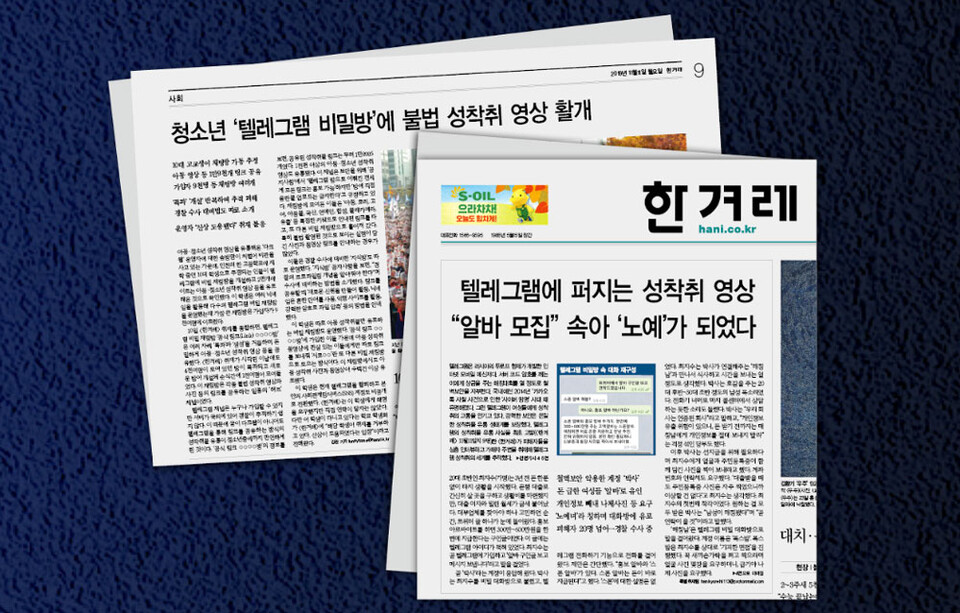 2019년 11월 한겨레 ‘N번방’ 실태 고발 보도 (이미지 출처=한겨레)