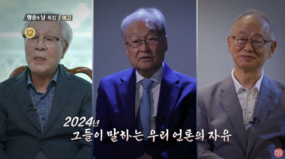 MBC '자유언론실천선언 50주년 암흑 속의 횃불' 예고편 갈무리