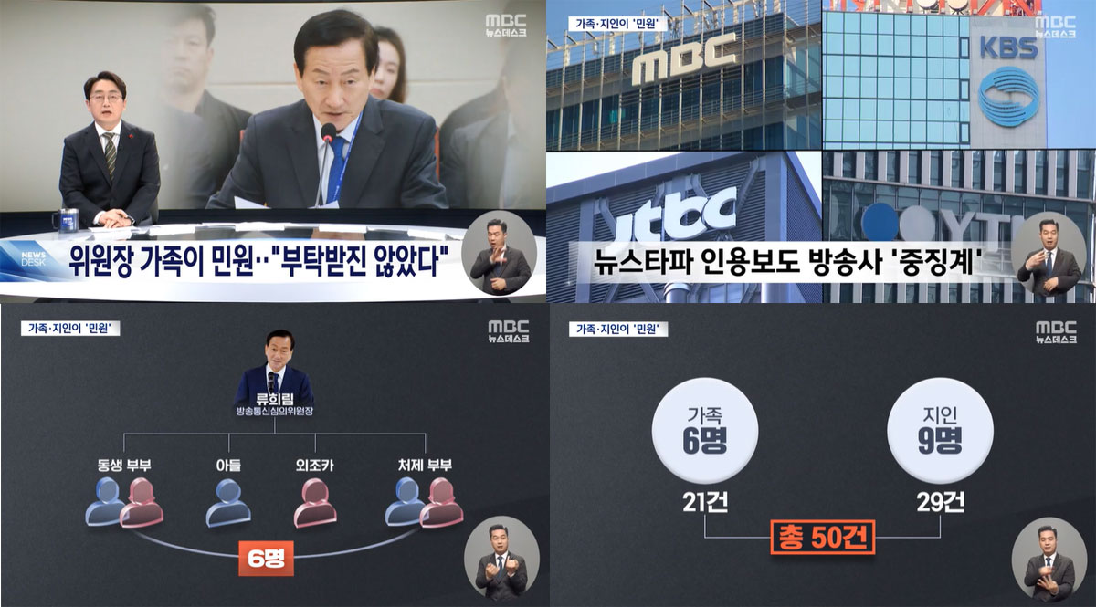 유례없는 과징금, 그 뒤엔 위원장 가족·측근 민원이? (MBC 뉴스데스크 12월 25일 자 보도화면 갈무리)