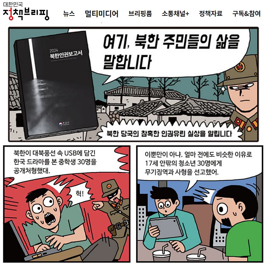 문화체육관광부가 지난 7월 30일 '대한민국 정책브리핑' 홈페이지에 게재한 웹툰 갈무리