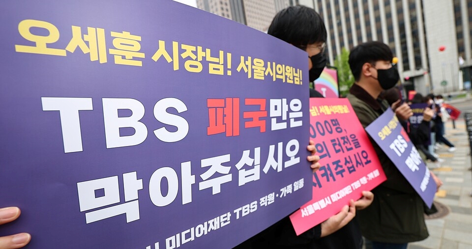 지난 4월 22일 오후 서울 중구 서울시의회 본관 앞에서 TBS 노동조합, 전국언론노동조합 TBS 지부 노조원 등이 TBS 폐지 조례안 관련 기자회견을 열고 팻말을 들고있다 (사진=연합뉴스)