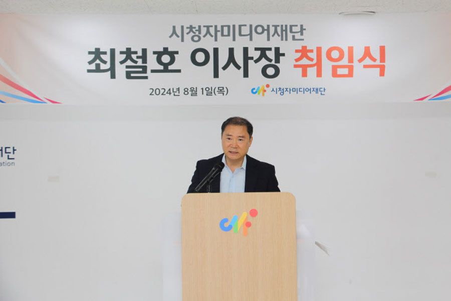 최철호 시청자미디어재단이사장 취임식(사진=시청자미디어재단 제공)