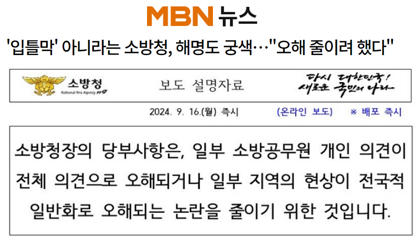 MBN 17일 기사 '입틀막' 아니라는 소방청, 해명도 궁색…