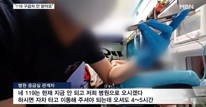 MBN 8월 29일 119는 안 받는다는 응급실…구급차 속 환자는 절망 보도화면 갈무리