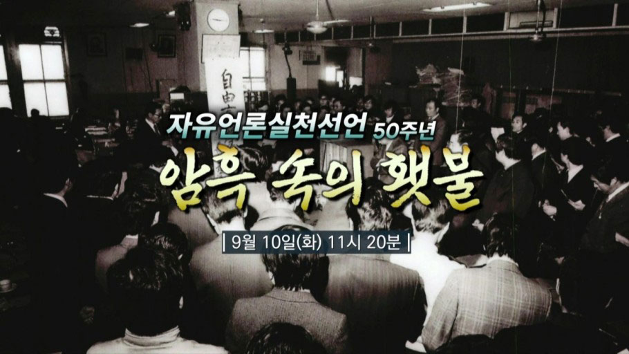 MBC 방송의 날 특집 다큐멘터리 〈자유언론실천선언 50주년 ‘암흑 속의 횃불’〉