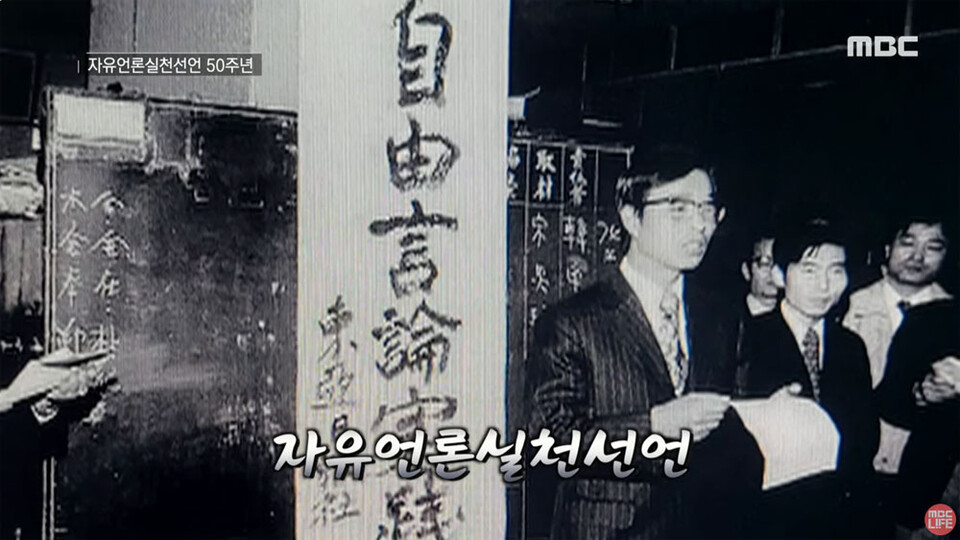 MBC 방송의 날 특집 다큐멘터리 〈자유언론실천선언 50주년 ‘암흑 속의 횃불’〉