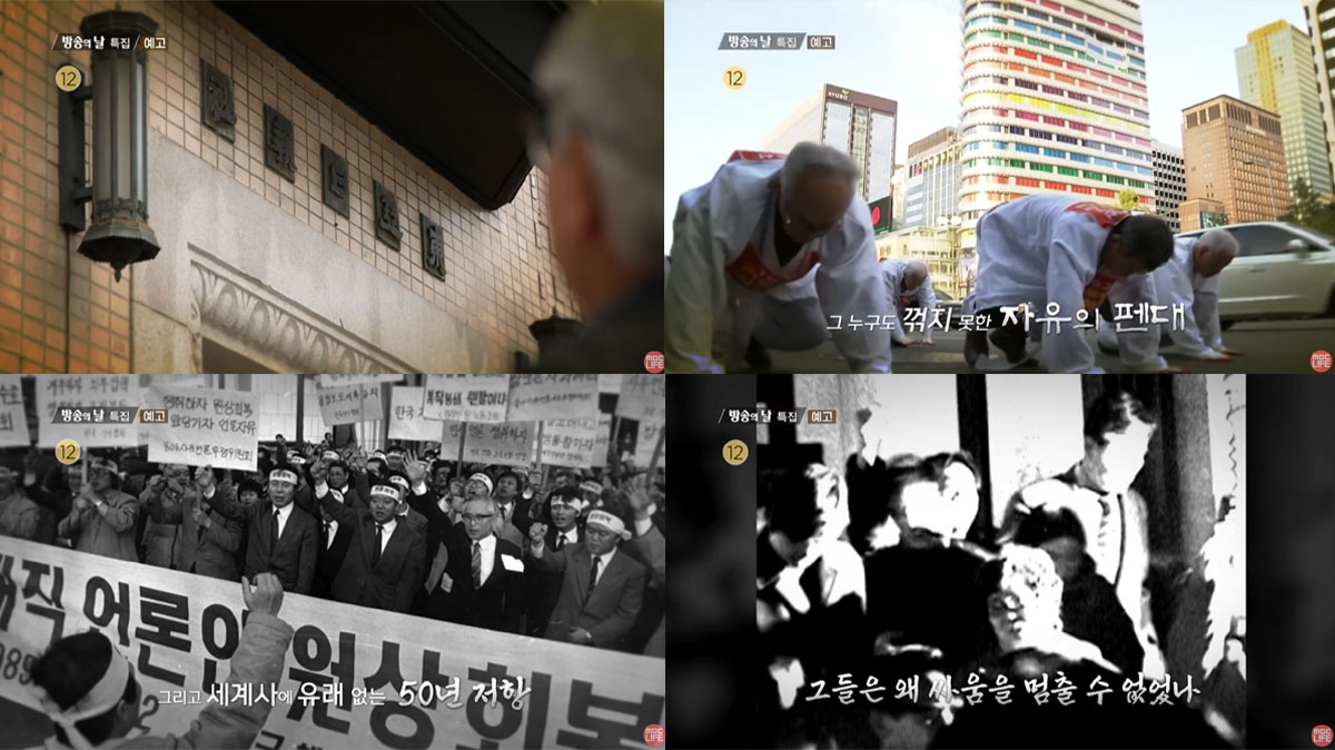 MBC 방송의 날 특집 다큐멘터리 〈자유언론실천선언 50주년 ‘암흑 속의 횃불’〉