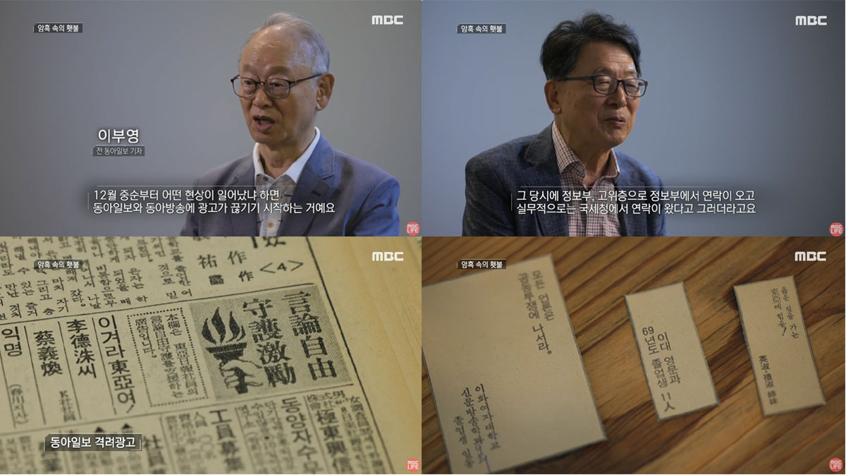 MBC 방송의 날 특집 다큐멘터리 〈자유언론실천선언 50주년 ‘암흑 속의 횃불’〉