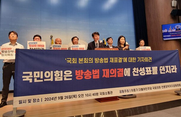 이훈기 더불어민주당 의원과 언론장악저지공동행동이 26일 '방송법 재의결 찬성 동참' 촉구 기자회견을 열고 있다.(사진=언론노조)